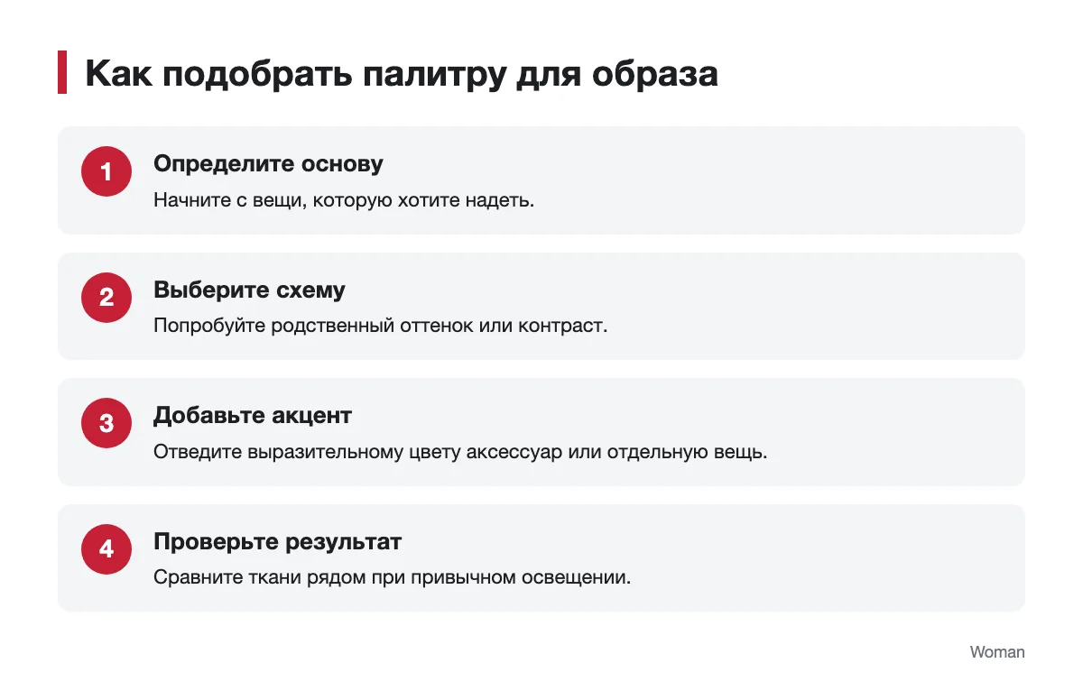 Порядок подбора цветов для повседневного образа